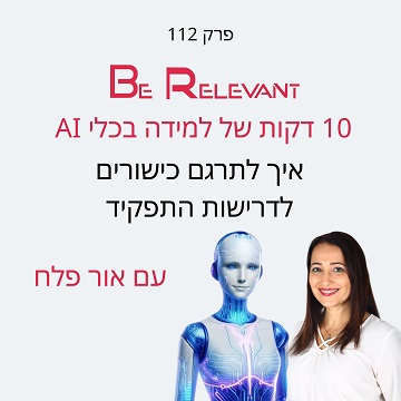 פרק 112 - לתרגם קישורים לדרישות התפקיד