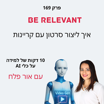 פרק 169 - סרטון עם קריינות