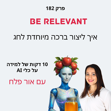 פרק 182 - ברכה אינטרקטיבית לחג