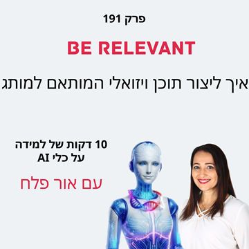 פרק 191 - יצירת תוכן ויזואלי מותאם למותג