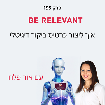 פרק 195 - כרטיס ביקור דיגיטלי