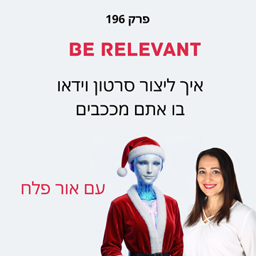 פרק 196 - סרטון וידאו בכיכובכם