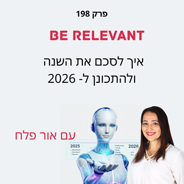 פרק 198 - איך לסכם את השנה ולהתכונן ל- 2026