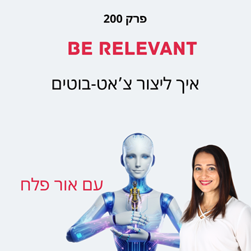 פרק 200 - איך לבנות צ'אטבוט