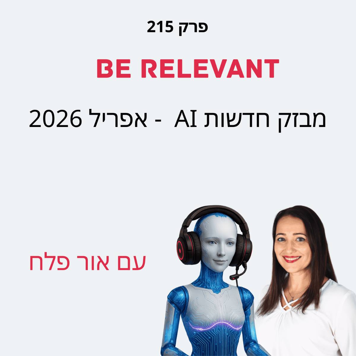 פרק 215 - חדשות 4.26