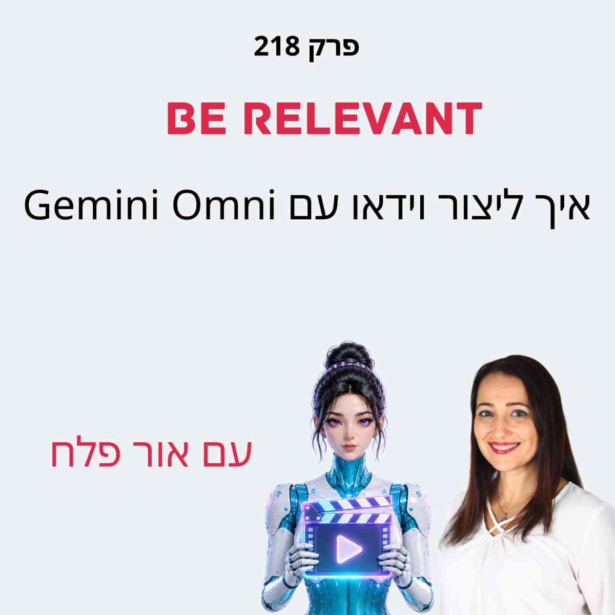 פרק 2018 - Gemini Omni