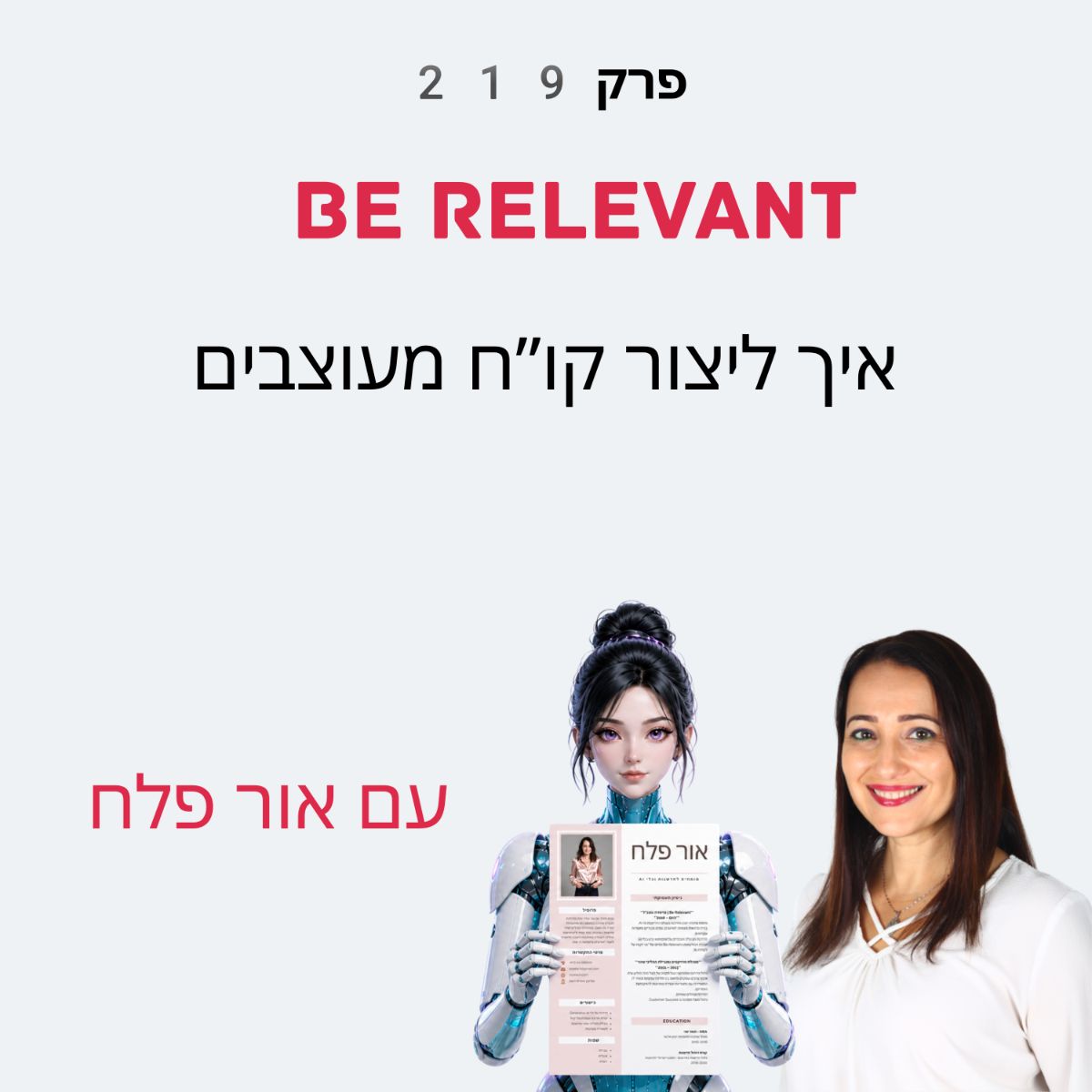 פרק 2019 - עיצוב קוח