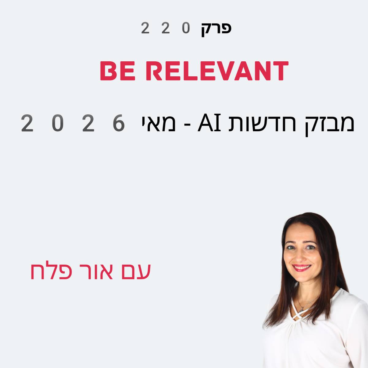 פרק 220 - חדשות 5.2026