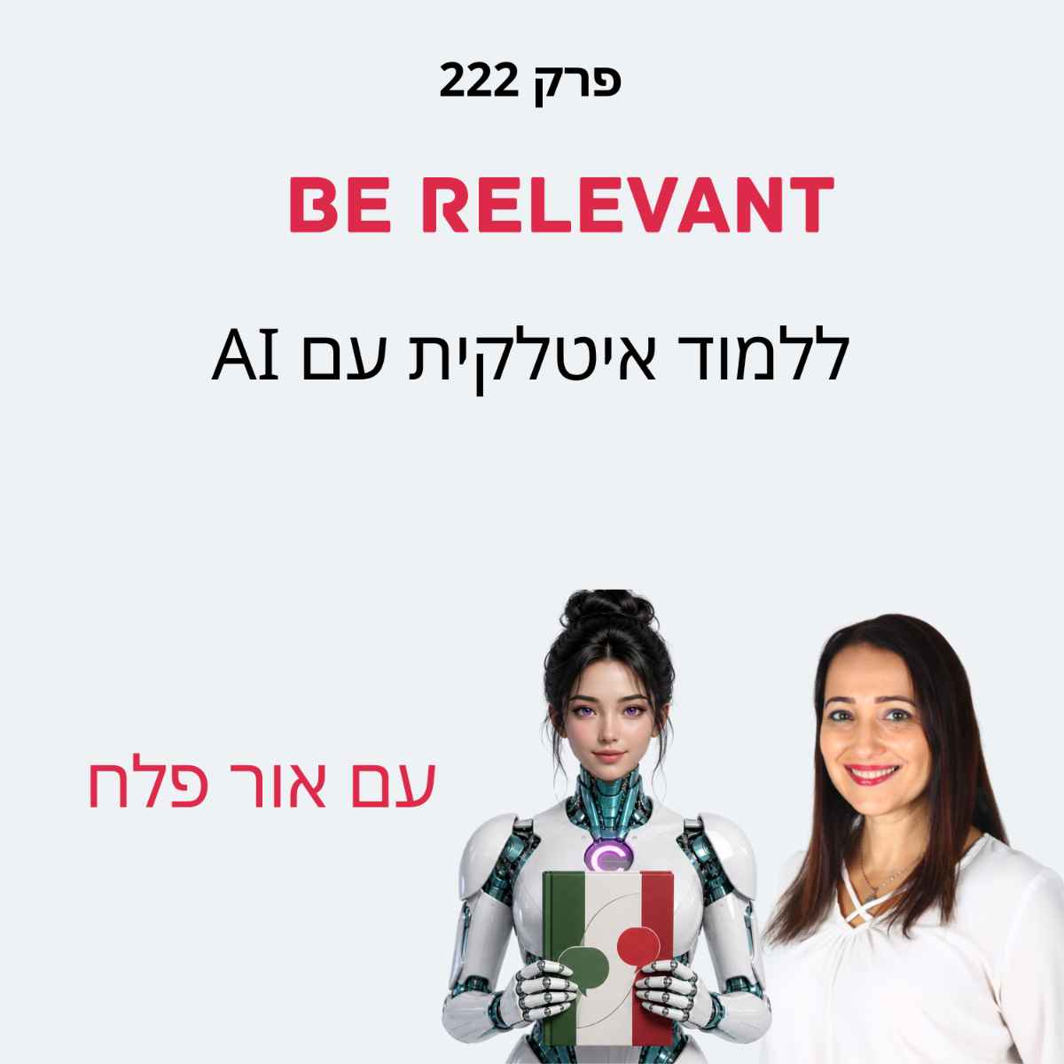 פרק 222 - ללמוד איטלקית