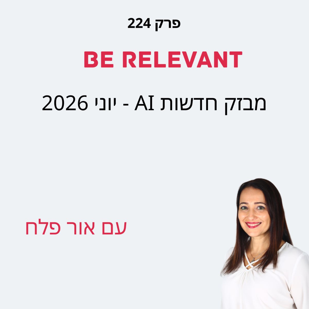 פרק 224 - חדשות 6.2026