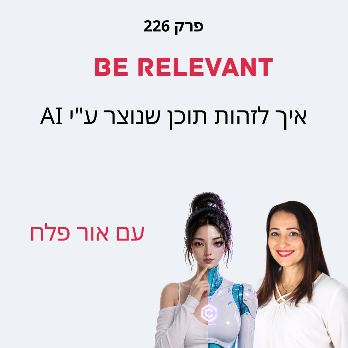 פרק 226 - לזהות תוכן AI