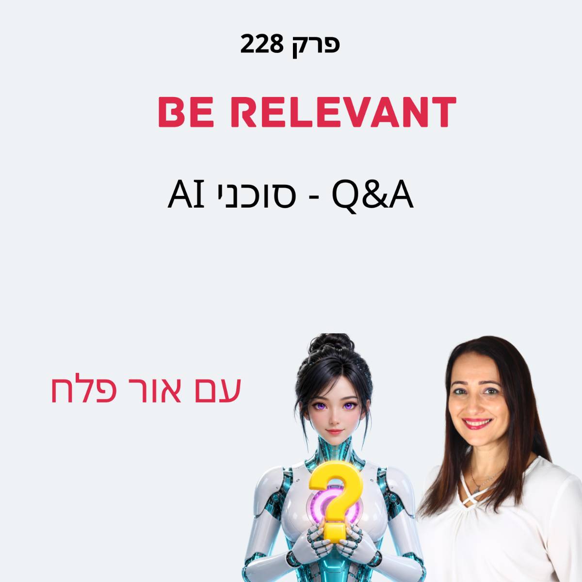 פרק 228 - שאלות ותשובות על סוכני AI
